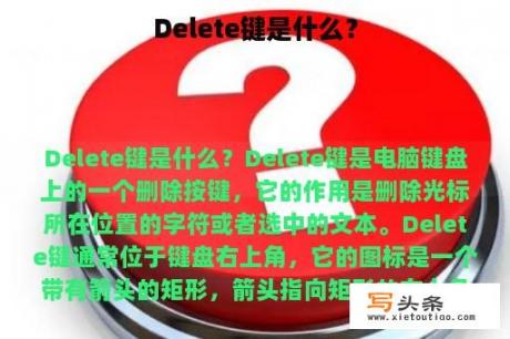 Delete键是什么？