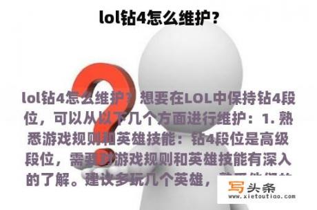 lol钻4怎么维护？