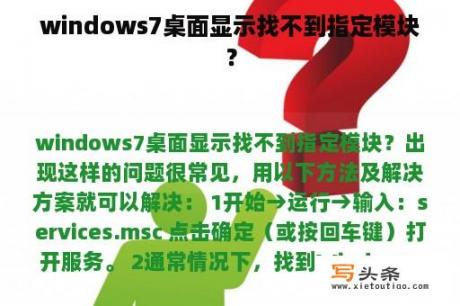 windows7桌面显示找不到指定模块？