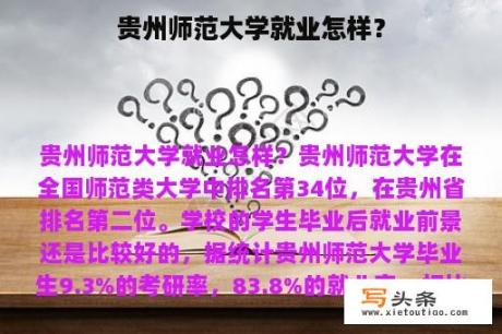 贵州师范大学就业怎样？