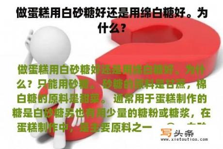 做蛋糕用白砂糖好还是用绵白糖好。为什么？