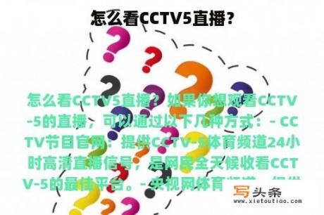 怎么看CCTV5直播？