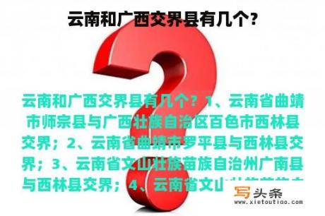 云南和广西交界县有几个？