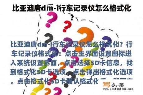 比亚迪唐dm-i行车记录仪怎么格式化？