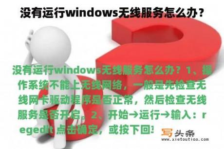 没有运行windows无线服务怎么办？