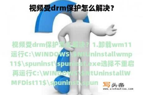 视频受drm保护怎么解决？