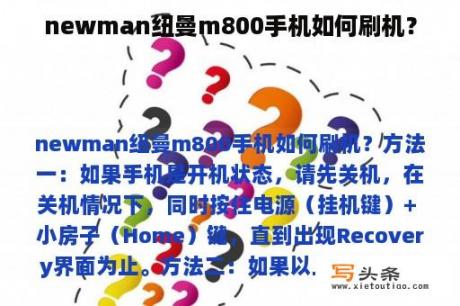 newman纽曼m800手机如何刷机？