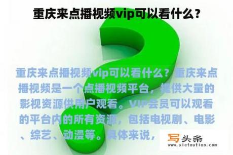 重庆来点播视频vip可以看什么？