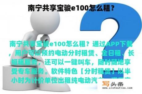 南宁共享宝骏e100怎么租？