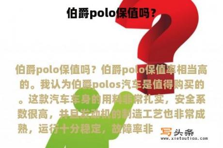 伯爵polo保值吗？