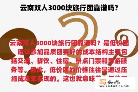 云南双人3000块旅行团靠谱吗？