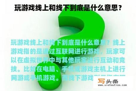 玩游戏线上和线下到底是什么意思？