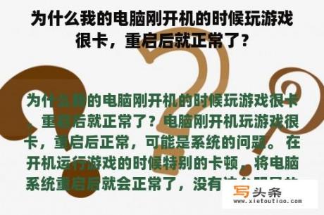 为什么我的电脑刚开机的时候玩游戏很卡，重启后就正常了？