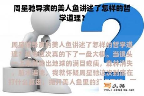 周星驰导演的美人鱼讲述了怎样的哲学道理？