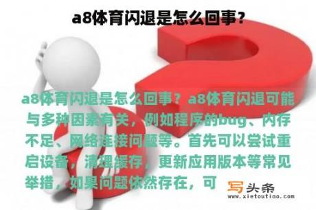 a8体育闪退是怎么回事？