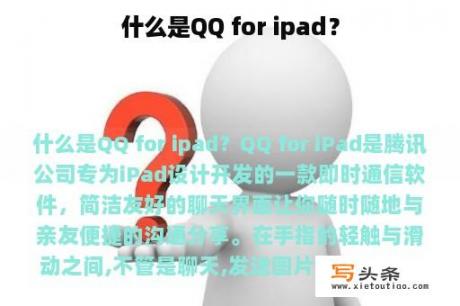 什么是QQ for ipad？