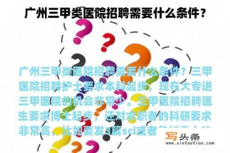 广州三甲类医院招聘需要什么条件？