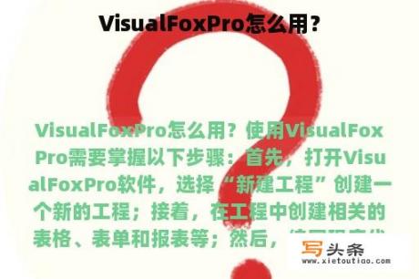 VisualFoxPro怎么用？