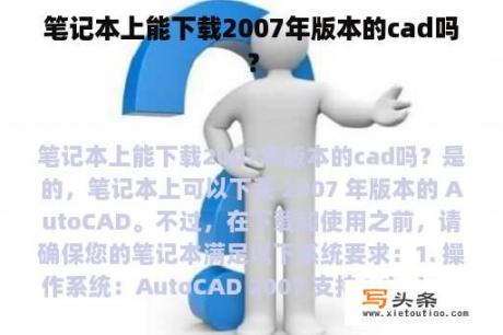 笔记本上能下载2007年版本的cad吗？