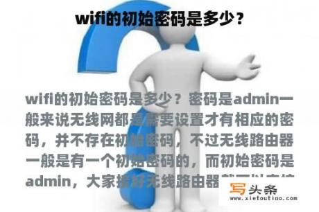 wifi的初始密码是多少？