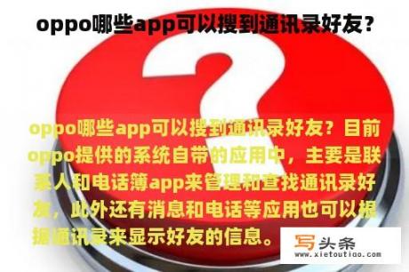 oppo哪些app可以搜到通讯录好友？