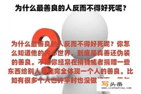 为什么最善良的人反而不得好死呢？