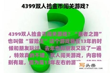 4399双人捡金币闯关游戏？