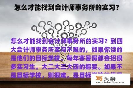 怎么才能找到会计师事务所的实习？