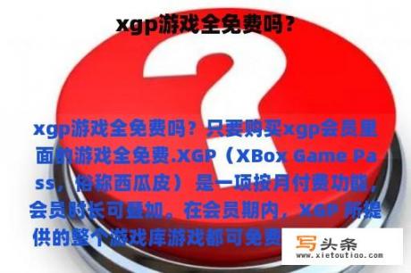 xgp游戏全免费吗？