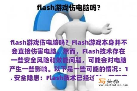 flash游戏伤电脑吗？