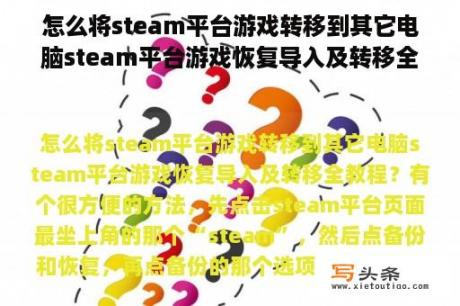 怎么将steam平台游戏转移到其它电脑steam平台游戏恢复导入及转移全教程？