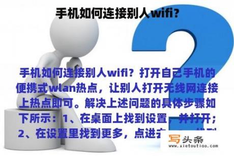 手机如何连接别人wifi？