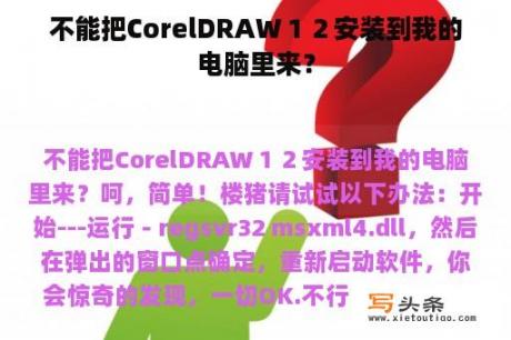 不能把CorelDRAW１２安装到我的电脑里来？