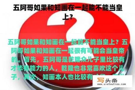 五阿哥如果和知画在一起能不能当皇上？