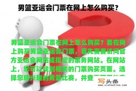 男篮亚运会门票在网上怎么购买？