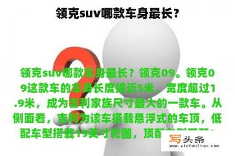 领克suv哪款车身最长？