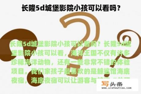 长隆5d城堡影院小孩可以看吗？