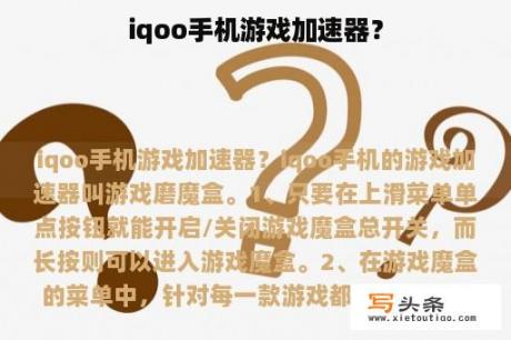 iqoo手机游戏加速器？