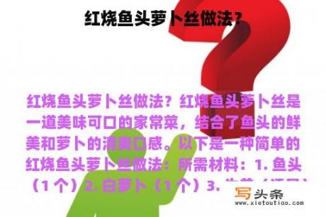 红烧鱼头萝卜丝做法？