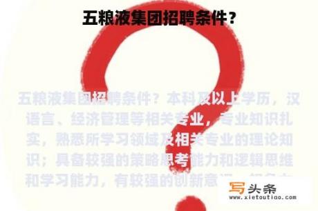 五粮液集团招聘条件？