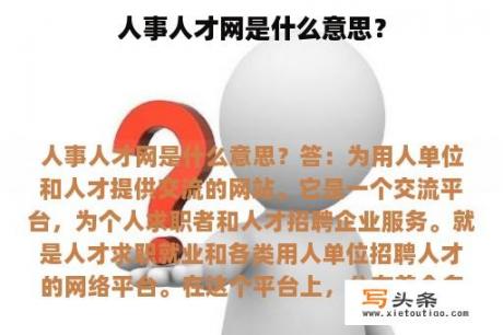 人事人才网是什么意思？