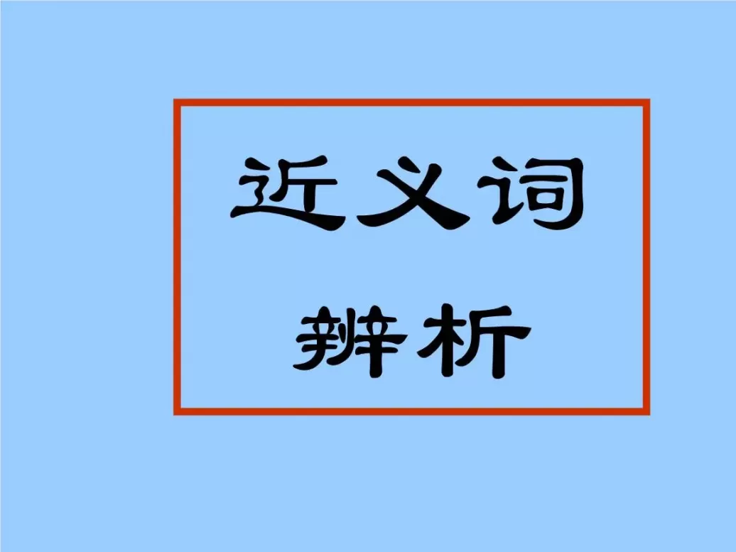 袒露近义词？