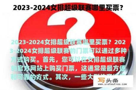 2023-2024女排超级联赛哪里买票？