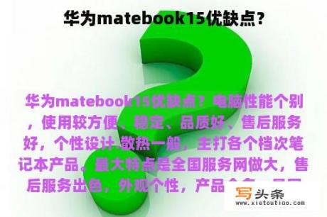 华为matebook15优缺点？