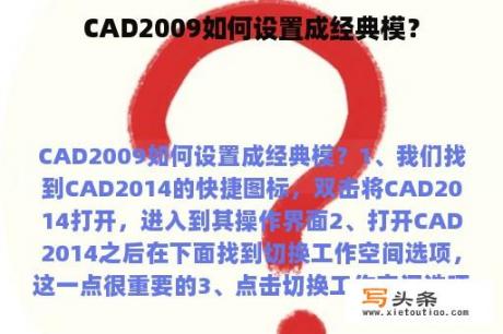 CAD2009如何设置成经典模？