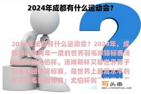 2024年成都有什么运动会？