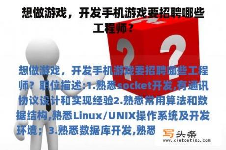 想做游戏，开发手机游戏要招聘哪些工程师？