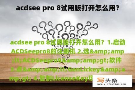 acdsee pro 8试用版打开怎么用？