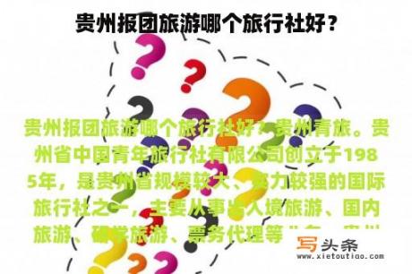 贵州报团旅游哪个旅行社好？