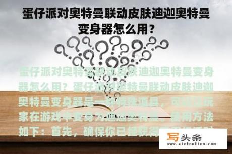 蛋仔派对奥特曼联动皮肤迪迦奥特曼变身器怎么用？